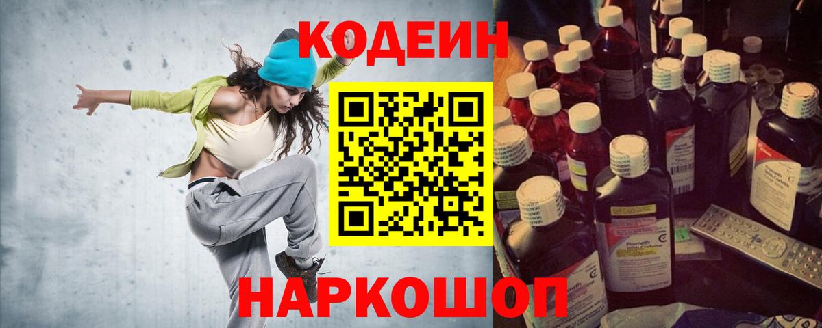 Кодеин Purple Drank Знаменск
