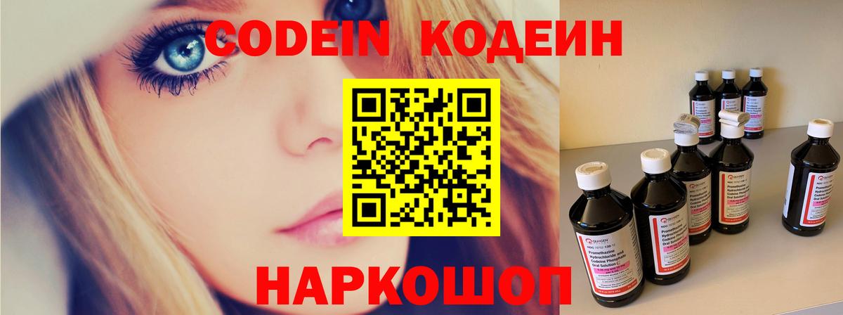 Знаменск  Codein напиток Lean (лин)  Вход с VPN  Codein Purple Drank 