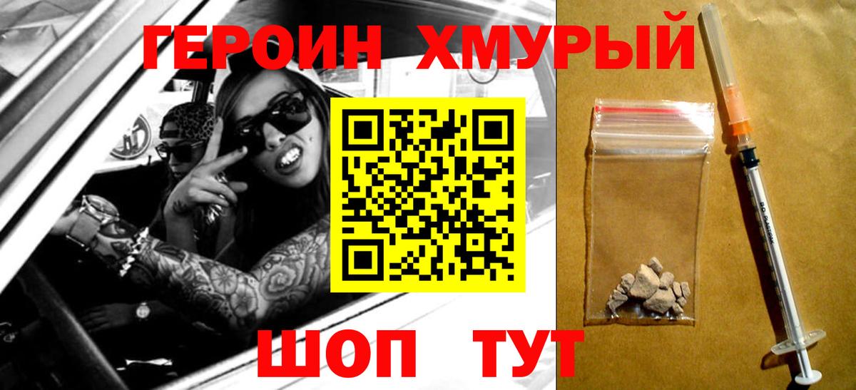 ГЕРОИН хмурый Знаменск